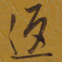 董其昌返书法图片