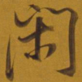 董其昌闲书法图片