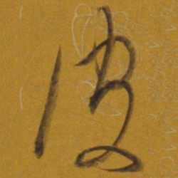 董其昌皮书法图片