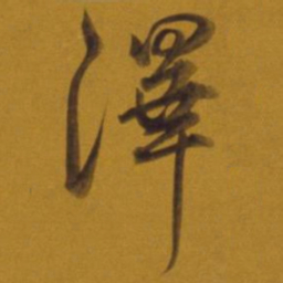 董其昌泽书法图片