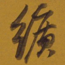 董其昌纩书法图片