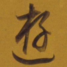董其昌游书法图片