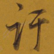 董其昌訏书法图片