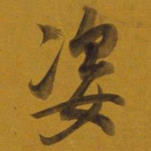 董其昌姿书法图片