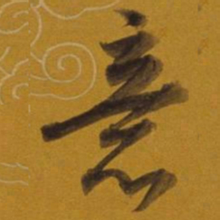 董其昌意书法图片
