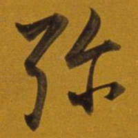 董其昌弥书法图片