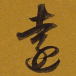 董其昌远书法图片