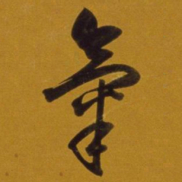董其昌气书法图片