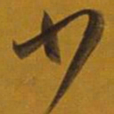 董其昌少书法图片