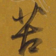 董其昌苦书法图片