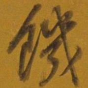董其昌饥书法图片