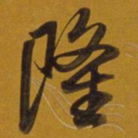 董其昌隆书法图片