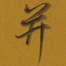 董其昌并书法图片