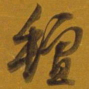 董其昌毡书法图片