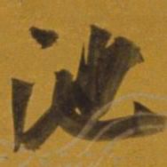 董其昌池书法图片
