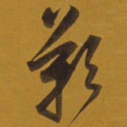董其昌叹书法图片