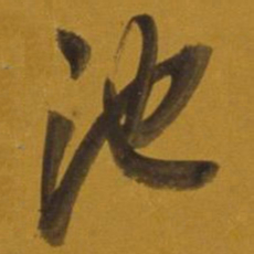 董其昌池书法图片