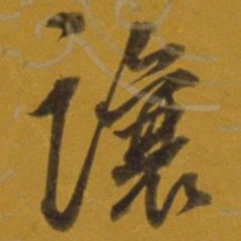 董其昌让书法图片
