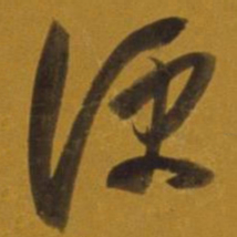 董其昌便书法图片