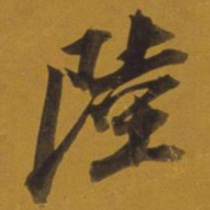 董其昌陆书法图片