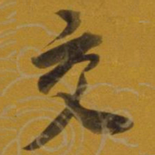 董其昌交书法图片