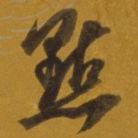 董其昌点书法图片