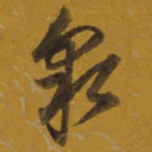 董其昌泉书法图片