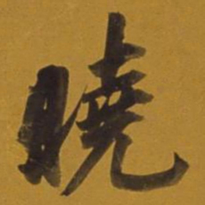 董其昌晓书法图片