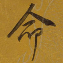 董其昌命书法图片