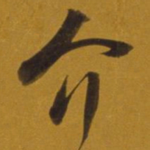 董其昌介书法图片
