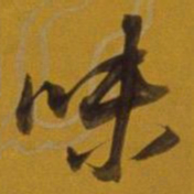 董其昌味书法图片
