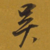 董其昌吴书法图片