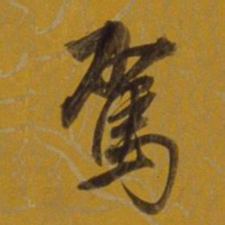 董其昌驾书法图片