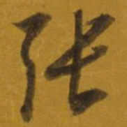 董其昌张书法图片