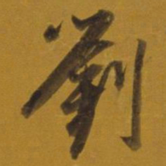 董其昌刘书法图片