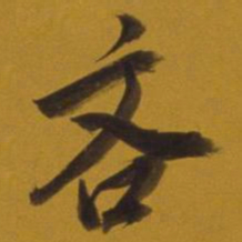 董其昌吝书法图片