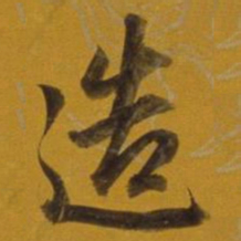董其昌造书法图片