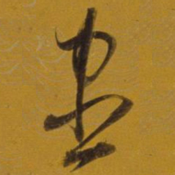董其昌尽书法图片