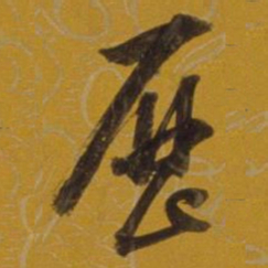 董其昌历书法图片