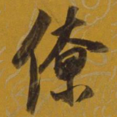 董其昌僚书法图片