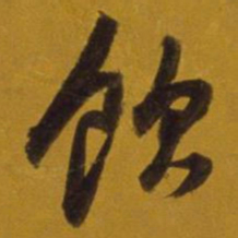 董其昌饮书法图片