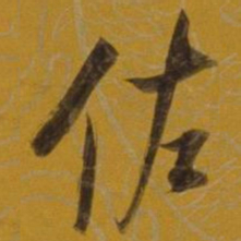 董其昌佐书法图片