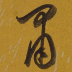 董其昌肃书法图片