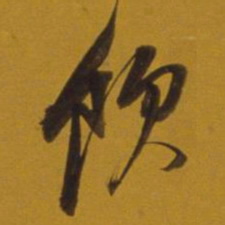 董其昌饮书法图片