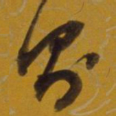 董其昌则书法图片
