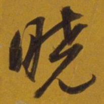董其昌晓书法图片