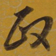 董其昌政书法图片