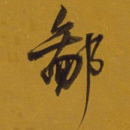 董其昌鄙书法图片