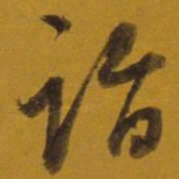 董其昌诣书法图片