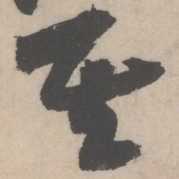 黄庭坚其书法图片